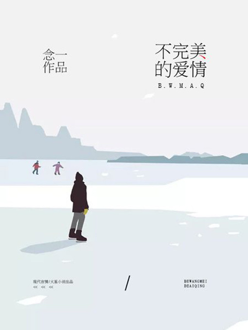 Title details for 不完美的爱情 by 念一 - Available